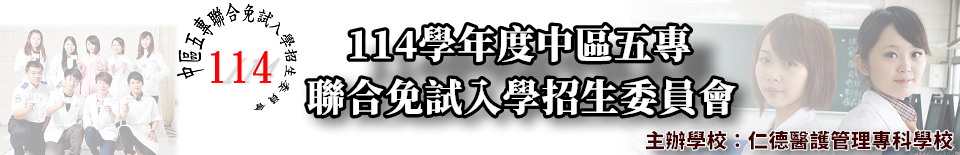 中區五專聯合免試入學