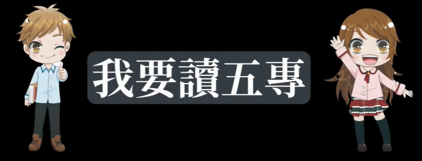 我要讀五專